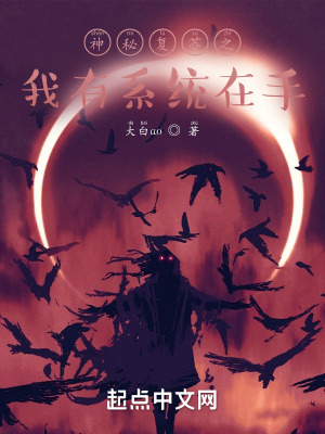 神秘復甦之我有系統在手