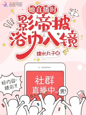 她直播時，影帝披浴巾入鏡