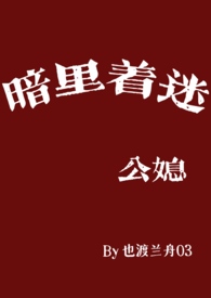暗裡著迷（公媳）