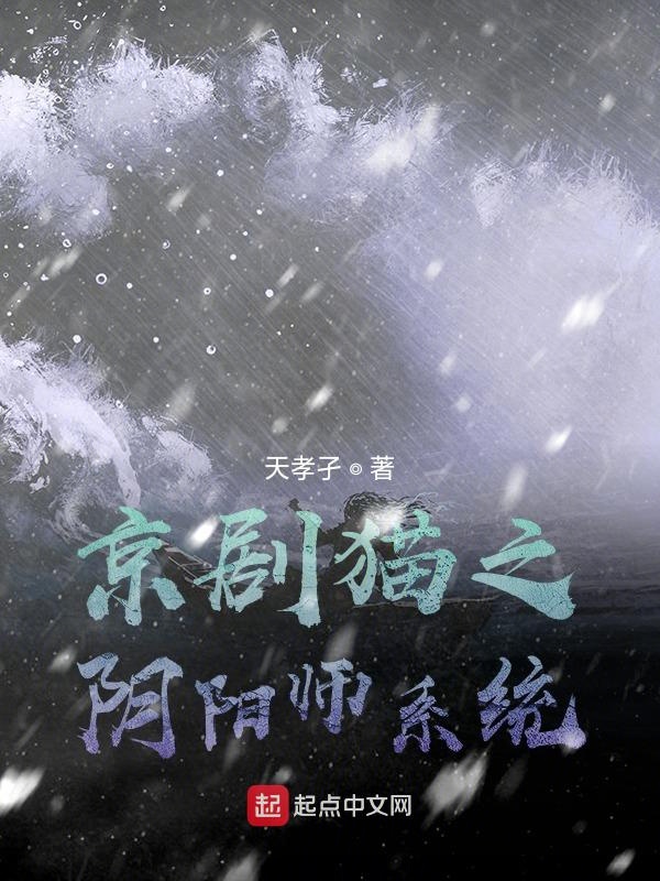 京剧猫之阴阳师系统