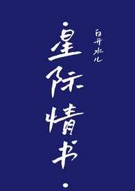 星際情書