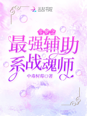 鬥羅之最強輔助系戰魂師