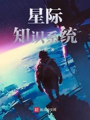 星际知识系统