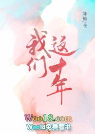 我們這十年