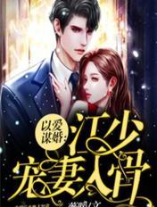 以爱谋婚：江少宠妻入骨