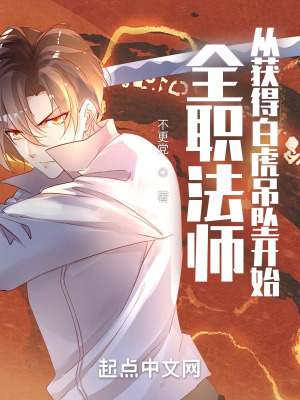 全职法师:从获得白虎吊坠开始