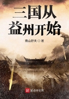 三国从益州开始