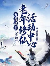 玄幻：开局建立老年修仙活动中心