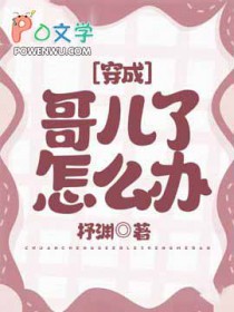 穿成哥兒了怎麼辦