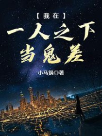 我在一人之下當鬼差