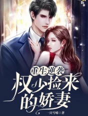 重生逆袭：权少捡来的娇妻