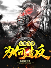 大胆！父皇为何造反！