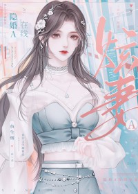 隱婚A線上炫妻