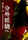 分外妖娆（GL）