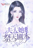 夫人她手握祭天剧本