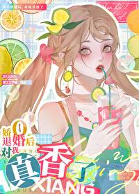 退婚O對我真香了