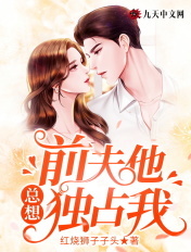 前夫他总想独占我