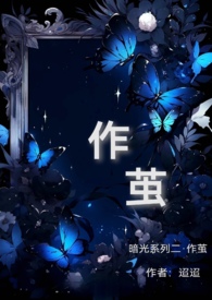 琥珀裡作繭（暗光二）