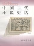 中国古代小说史话