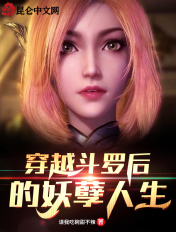 穿越斗罗后的妖孽人生