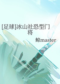 [足球] 冰山社恐型門將