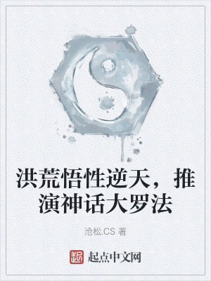 洪荒悟性逆天,推演神话大罗法