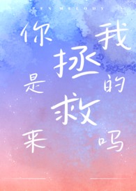 你是来拯救我的吗（­‌‎‍1­‍V‌​​‌1​‎‎ 都市H）