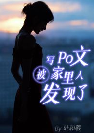 【骨科｜​‍­‌父​‎‎‍‍女‍‍‌‎­】写Po文被家里人发现了