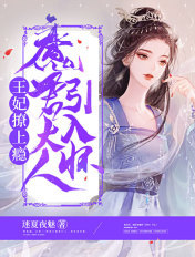 王妃撩上瘾：魔君大人引入怀