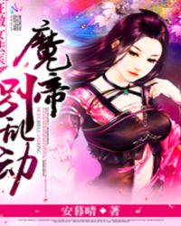 狂傲女法医：魔帝，别乱动！