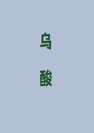 烏酸（強取豪奪 1v1）