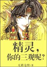 精灵，你的三观呢？