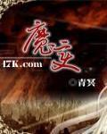 魔变