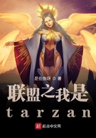 联盟之我是tarzan