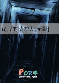 詭異的渣戀人[無限]