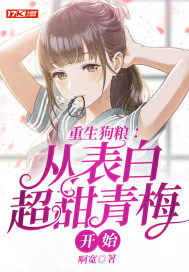 重生狗糧：從表白超甜青梅開始