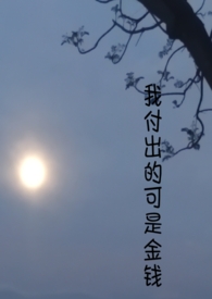 我付出的可是金錢（1v1）