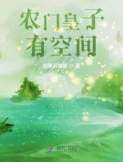 农门皇子有空间