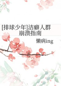[排球少年] 潔癖人群崩潰指南