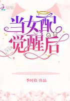 当女配觉醒后