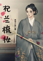 杞兰梳妆