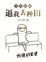 末世系统逼我去‌​‍‎​种‎­‎田​­‌‎‍