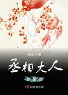 丞相大人快接招