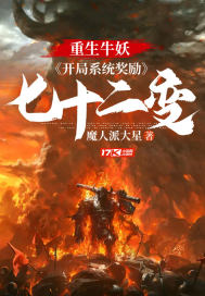重生牛妖：開局系統獎勵七十二變