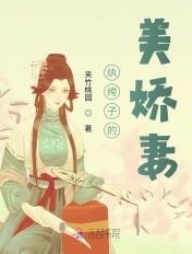纨绔子的美娇妻
