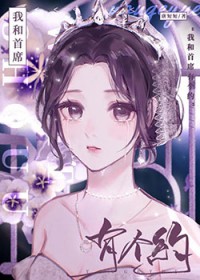 我和首席有個約[穿書]