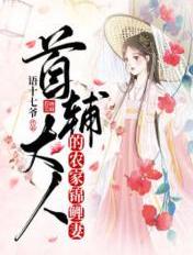 首辅大人的农家锦鲤妻