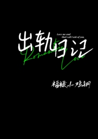 出軌日記