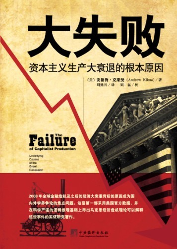 大失败：资本主义生产大衰退的根本原因