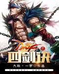 DNF之四劍訣